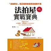 法拍屋實戰寶典【暢銷萬冊紀念】：法拍教父黃正雄教你投資法拍賺千萬 (電子書)