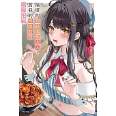 隔壁的頂級偶像大人，對我的悖德料理欲罷不能(1) (電子書)