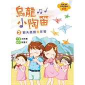 烏龍小陶笛2：飛天紙鶴大作戰 (電子書)