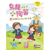 烏龍小陶笛4：勇闖DoReMi王國 (電子書)