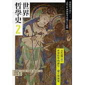 世界哲學史2 古代篇(II)世界哲學的誕生：建立與發展 (電子書)