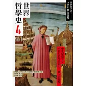 世界哲學史4 中世紀篇(II)中世紀哲學的重生：個人的覺醒 (電子書)