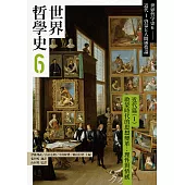 世界哲學史6 近代篇(I)啟蒙時代的思想變革：理性與情感 (電子書)