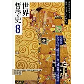世界哲學史8 現代篇 全球化時代的哲學：現代與後現代的對話 (電子書)