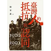 臺灣人的抵抗與認同(1920-1950)【增訂版】 (電子書)