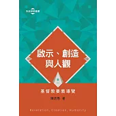 啟示、創造與人觀——基督教要義導覽(卷一) (電子書)