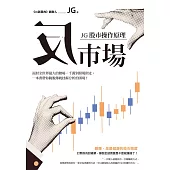 反市場：JG股市操作原理 (電子書)