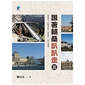 跟著賴桑趴趴走. 三 (電子書)