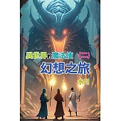 異世界的魔法使：幻想之旅(二) (電子書)