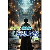 異世界的魔法使：奇幻之旅(四) (電子書)