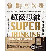 超級思維【暢銷經典版.隨書送「300款心智模式大全隨行本】：跨界、跨域、跨能，突破思考盲點，提升解決能力的心智模式大全 (電子書)