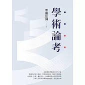 學術論考(三版) (電子書)