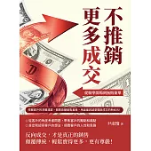 不推銷，更多成交!從精準開場到無悔簽單：挖掘客戶的深層渴望，摒棄高壓銷售套路，用溫度與誠意開啟成交的新紀元! (電子書)