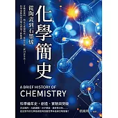 化學簡史，從陶瓷到石墨烯：青黴素發明、制定元素週期表、核磁共振、碳14定年法……科學是如何從火藥走到量子新能源？ (電子書)
