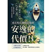 安逸的代價!成長始於離開舒適圈：從僵化到改變，找出停滯不前的癥結 (電子書)