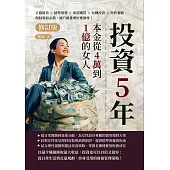投資5年，本金從4萬到1億的女人(修訂版)：正確節省×精準消費×車房購買×玩轉投資×外快兼職，理財萌新必備，讓戶頭暴增好幾個零! (電子書)