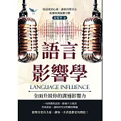 語言影響學，全面升級你的溝通影響力：從話術到心術，讓你的聲音在重要時刻無懈可擊 (電子書)