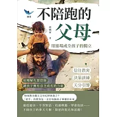 不陪跑的父母，用退場成全孩子的獨立：信任教育×決策訓練×天分引導……用理解代替控制，讓孩子擁有自主成長的力量 (電子書)