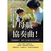 母職協奏曲！牽起媽媽的手，讓孩子走向獨立與自信的舞臺：赫洛克效應、比馬龍效應、戴高帽法……十堂課打造孩子的健全人格 (電子書)