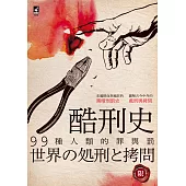 酷刑史：99種人類的罪與罰 (電子書)