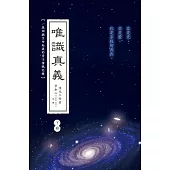 唯識真義(下冊) (電子書)