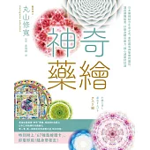 神奇藥繪：日本醫師結合生命之花、曼陀羅等神聖幾何圖形，運用圖騰能量，啟動身體自癒力，靜心減壓招好運 (電子書)
