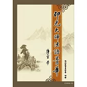 印光大師法語菁華 (電子書)