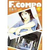 變奏家族典藏版(08) (電子書)