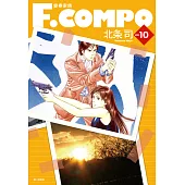 變奏家族典藏版(10) (電子書)
