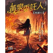 黃泉委託人第四部1：地獄行 (電子書)