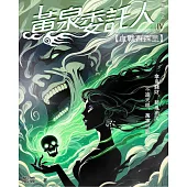 黃泉委託人第四部3：血戰西西里 (電子書)
