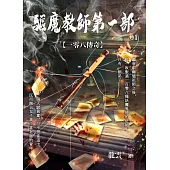 驅魔教師第一部1：一零八傳奇 (電子書)