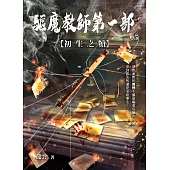 驅魔教師第一部5：初生之犢 (電子書)