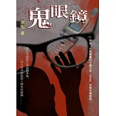 禁區系列04：鬼眼鏡 (電子書)