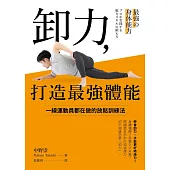 卸力，打造最強體能 (電子書)