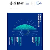 臺灣博物季刊第164期 (電子書)