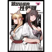 就是這樣的性愛觀 2 (電子書)