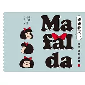 娃娃看天下—瑪法達的世界(1)【瑪法達降落地球60週年紀念版】：阿根廷國寶級漫畫大師最不朽的經典作品，三毛精心翻譯 (電子書)