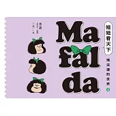 娃娃看天下—瑪法達的世界(3)【瑪法達降落地球60週年紀念版】：阿根廷國寶級漫畫大師最不朽的經典作品，三毛精心翻譯 (電子書)