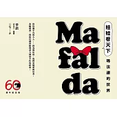 娃娃看天下—瑪法達的世界【瑪法達降落地球60週年紀念版.珍藏套書】：阿根廷國寶級漫畫大師最不朽的經典作品，三毛精心翻譯 (電子書)
