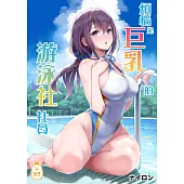 煩惱是巨乳的游泳社社員 (電子書)