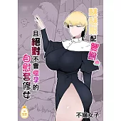 瞇瞇眼配豐臀，且絕對不會懷孕的自慰套修女 (電子書)