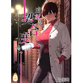 這就是契合度嗎?! (電子書)