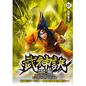 武神訣01：武帝重生 (電子書)