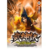 武神訣03：青魂界試練 (電子書)