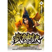 武神訣11：靈魂修仙法 (電子書)