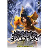 武神訣15：源界 (電子書)