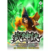武神訣17 (END)：武神 (電子書)