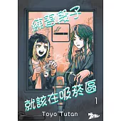 練習段子就該在吸菸區(第1話) (電子書)