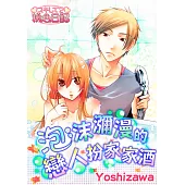 泡沫瀰漫的戀人扮家家酒(全) (電子書)